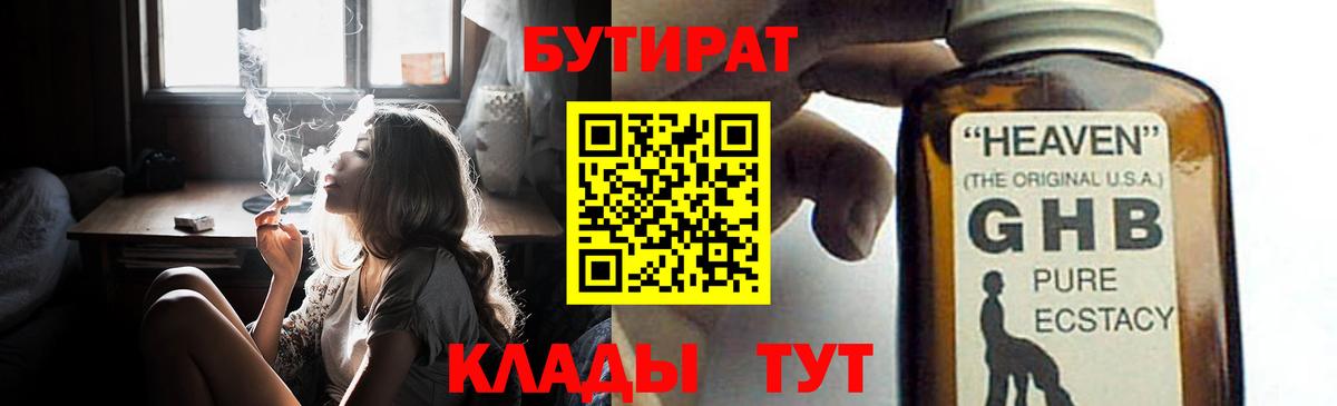 БУТИРАТ GHB  Вход с VPN  Кемерово 